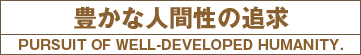 LȐlԐ̒ǋ PURSUIT OF WELL-DEVELOPED HUMANITY.