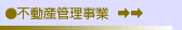 不動産管理事業