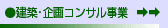 建築・企画コンサル事業