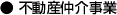 ●不動産仲介事業