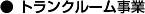 ●トランクルーム事業