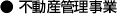 ●不動産管理事業