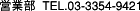 cƕ TEL.03-3354-9421